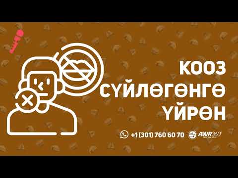 Видео: Кооз сүйлөгөнгө үйрөн | ПОДКАСТ