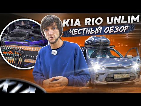 Видео: Kia Rio UNLIM - Честный обзор