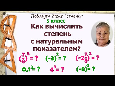 Видео: 5 класс. Степень числа. Степень с натуральным показателем. Компоненты степени. Как вычислить степень