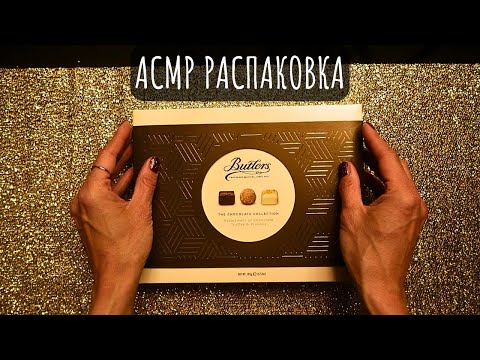 Видео: АСМР Распаковка - коробка шоколадных конфет