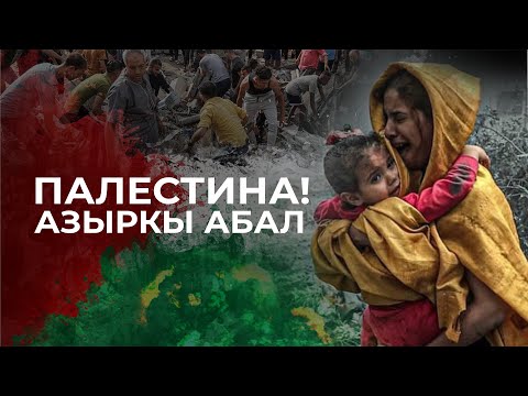 Видео: Палестинанын азыркы абалы!