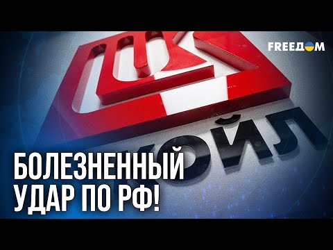 Видео: 💥 Комбинированный САНКЦИОННЫЙ удар – "Лукойл" и "Роснефть" атакованы