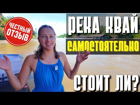Видео: РЕКА КВАЙ И ВОДОПАД ЭРАВАН - САМИМ ИЛИ С ЭКСКУРСИЕЙ? ТОП ТУР ИЗ ПАТТАЙИ! ТАИЛАНД 2025 