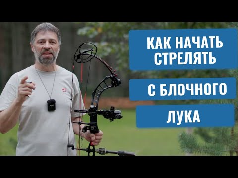 Видео: Как стрелять с блочного лука