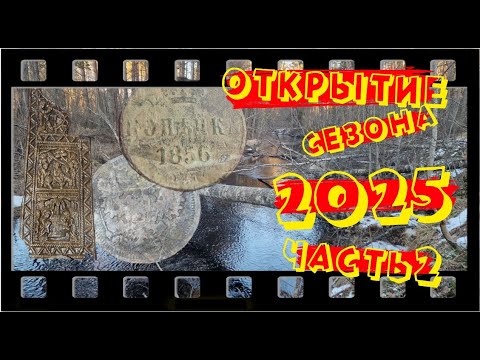 Видео: Открытие сезона 2025. Часть 2. Выпуск №35