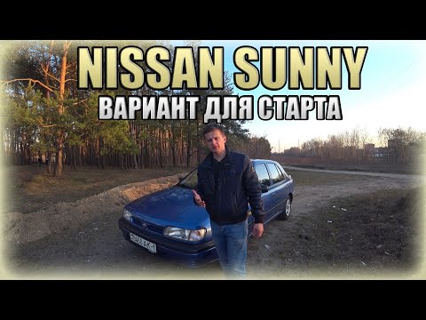 Видео: Nissan Sunny / Ниссан Санни. Отличный вариант для старта