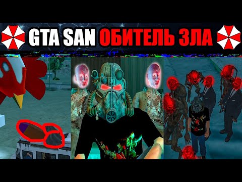 Видео: ТРЕШ ОБЗОР МОДА ОБИТЕЛЬ ЗЛА НА ГТА САН АНДРЕАС