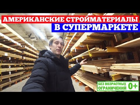 Видео: Американский супермаркет строительных материалов. Каркасные дома в Америке. Построй Себе Дом.