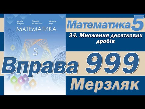 Видео: Мерзляк Вправа 999. Математика 5 клас