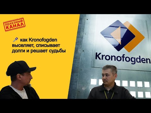 Видео: 🎤 изнутри: как Kronofogden выселяет, списывает долги и решает судьбы