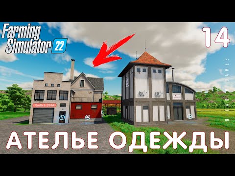 Видео: 🚜 Farming Simulator 22: АТЕЛЬЕ ОДЕЖДЫ #14 [прохождение 2022]