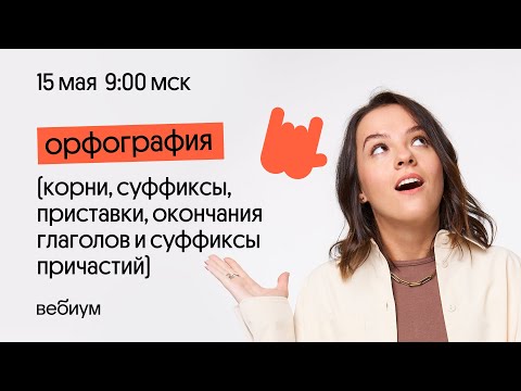 Видео: РЕФРЕШ ПО РУССКОМУ ЯЗЫКУ | ДЕНЬ 1 ЧАСТЬ 1 | ОРФОГРАФИЯ