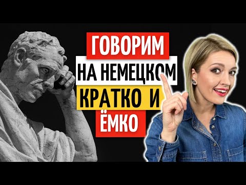 Видео: 🎯 Популярные ПОСЛОВИЦЫ и ПОГОВОРКИ на НЕМЕЦКОМ языке | Немецкий на слух | Уроки немецкого языка