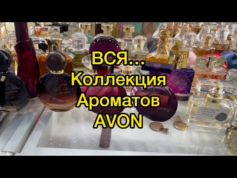 Видео: Avon//Вся моя коллекция ароматов.