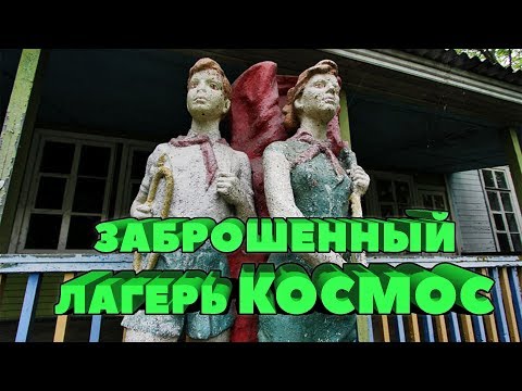Видео: заброшенный детский лагерь Космос/ осмотр территории