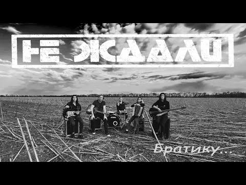 Видео: Не Ждали - Братику...