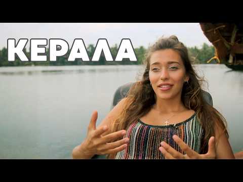 Видео: Что посмотреть в Керале. Гид от Орел и Решка | Керала – Индия
