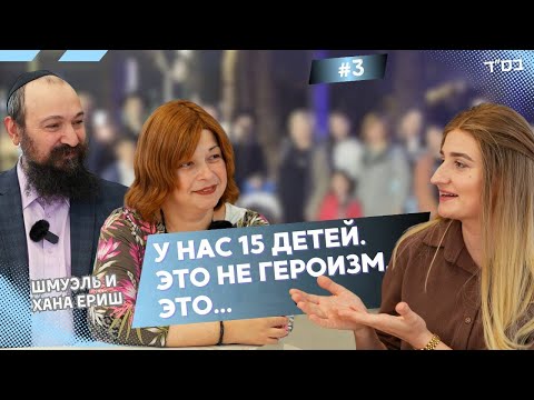 Видео: Как воспитать 15 детей и сохранить себя | Шмуэль и Хана Ериш