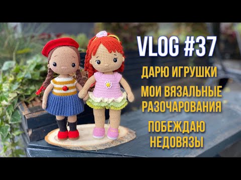 Видео: VLOG #37 Дарю игрушки. Мои вязальные разочарования. Побеждаю недовязы