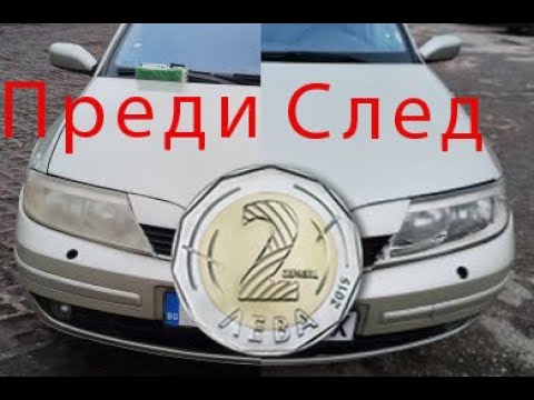 Видео: Как да си изчистим фаровете с паста за зъби само за два лева?