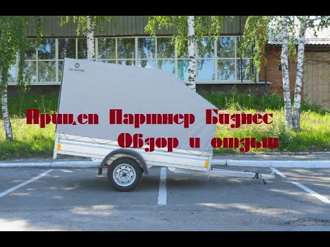 Видео: Прицеп Партнер Бизнес / Обзор и отзыв / Ижевский