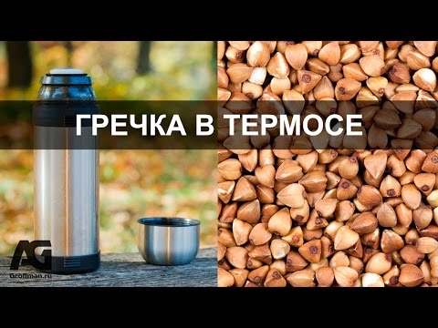 Видео: Лайфхак - Гречка в Термосе