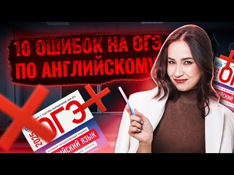 Видео: Топ-10 ошибок в ОГЭ по английскому языку | Умскул