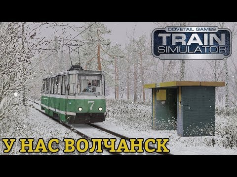 Видео: RailWorks | У нас Волчанск