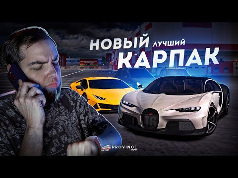 Видео: НОВЫЙ КАРПАК на ПРОВИНЦИИ... ЛЮТАЯ СУЕТА! (MTA Province)
