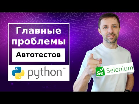 Видео: Разбор основных проблем и ошибок при создании автотестов. Python, Selenium