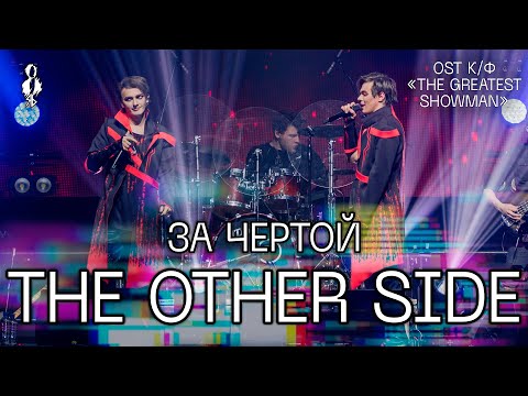 Видео: Александр Казьмин, Ярослав Баярунас - За чертой / The Other Side (OST к/ф «The Greatest Showman»)