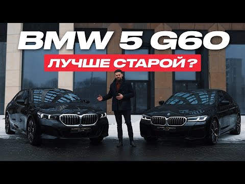 Видео: Обзор BMW 5 G60. Честный тест-драйв! Сравнение с BMW 5 G30
