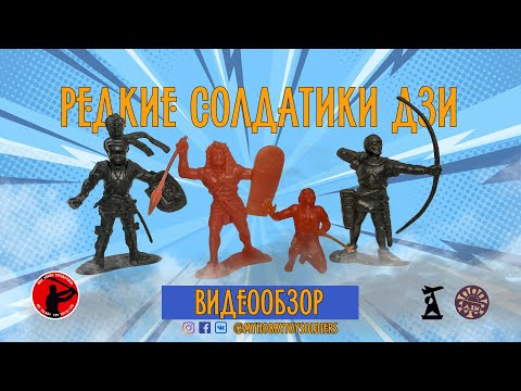 Видео: Редкие Солдатики ДЗИ