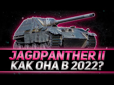 Видео: КЛУМБА ПРОВЕРЯЕТ АКТУАЛЬНОСТЬ JAGDPANTHER II