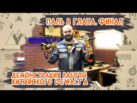 Видео: Паль в глаза. Китайский DeWalt, финал истории