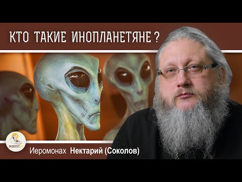 Видео: КТО ТАКИЕ ИНОПЛАНЕТЯНЕ ?  Иеромонах Нектарий (Соколов)