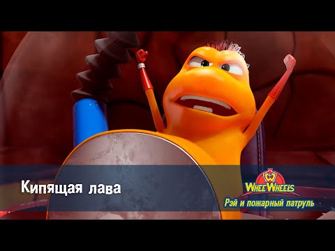 Видео: Рэй и пожарный патруль. Команда ВиВилз - Серия 6.Кипящая лава - Мультфильм