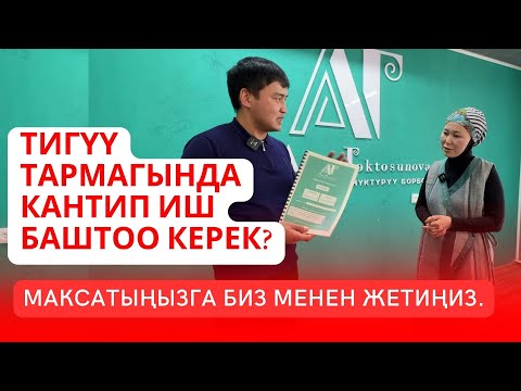 Видео: ✅ Цех же ателье ачып, жеке бизнесиңизди баштоонун жолдорун өздөштүрөсүз.