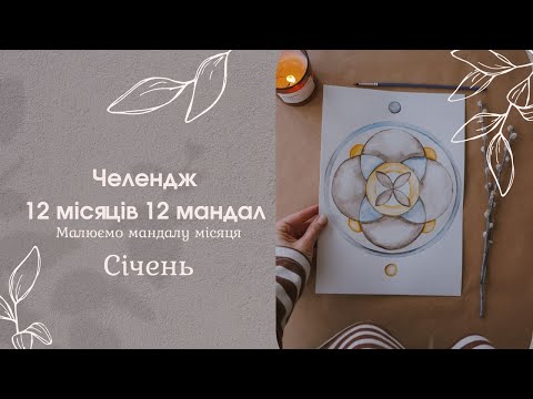 Видео: Малюємо Мандалу. Січень.