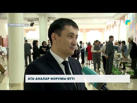 Видео: Ата-аналар форумы өтті