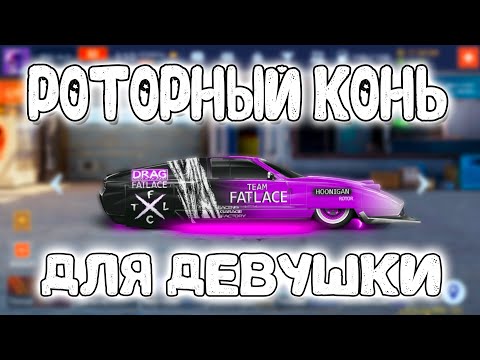 Видео: РОТОРНЫЙ КОНЬ ДЛЯ ДЕВУШКИ! | Drag Racing: Уличные Гонки