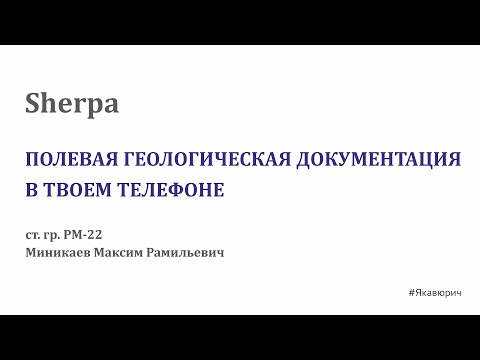 Видео: Sherpa – геологическая карта и полевой дневник в твоём телефоне