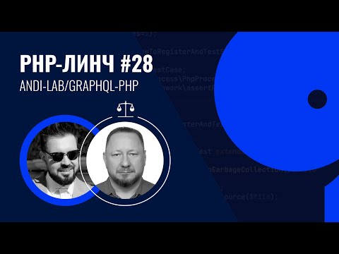 Видео: PHP-линч #28 с Андреем Моховым / andi-lab/graphql-php