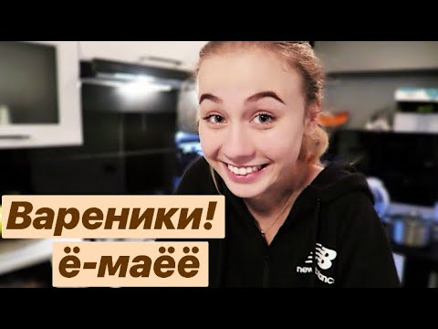 Видео: ПОЛУЧАТСЯ ЛИ У МАШИ ВАРЕНИКИ?