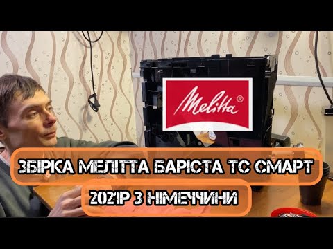 Видео: Melitta Barista Smart 2021. Збірка після повного обслуговування. Кавомашина з Німеччини.