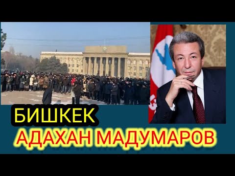 Видео: МАДУМАРОВ МЕНЕН АТАМБАЕВЧИЛЕР НААРАЗЫ БОЛУП.