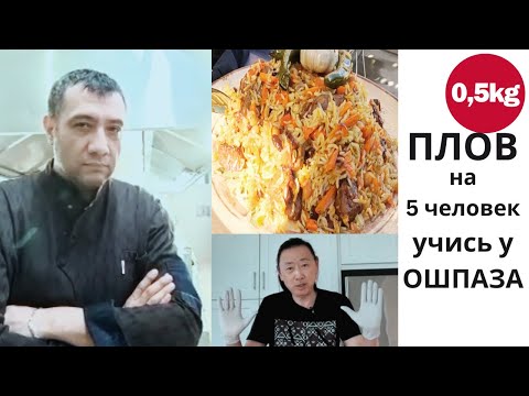 Видео: Узбекский Плов в Маленьком Казане: 500 гр Риса.