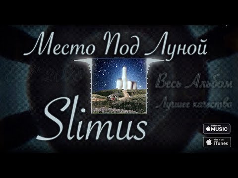 Видео: SLIMUS — Место под луной ( Slim\CENTR ) [2018] Лучшее Качество