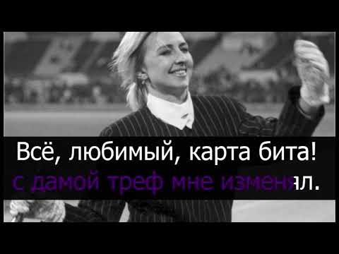 Видео: Татьяна Овсиенко - Карты - картишки (Караоке)