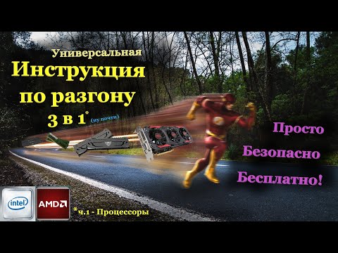 Видео: Простая инструкция по разгону любого процессора, памяти и видеокарты, ч.1